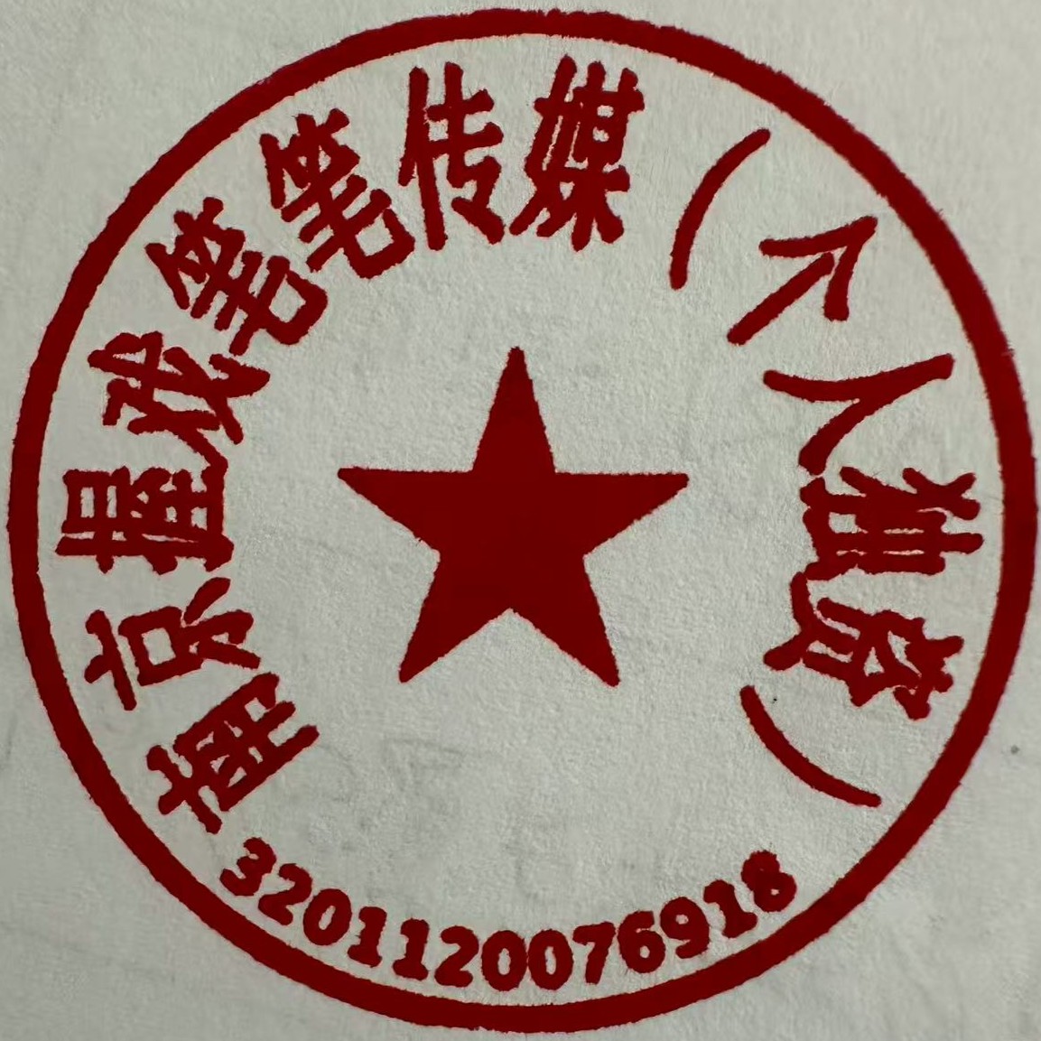 公章
